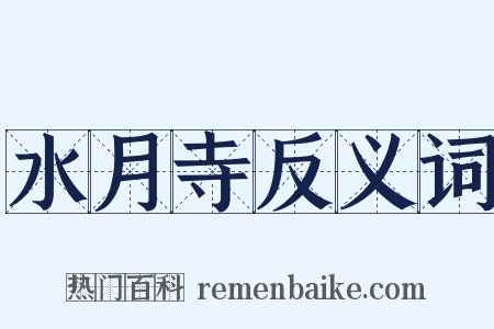 水月寺反义词是什么意思的图片